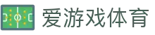爱游戏体育 APP 下载中心 - 认准爱游戏体育官方 iOS/安卓极速安装点